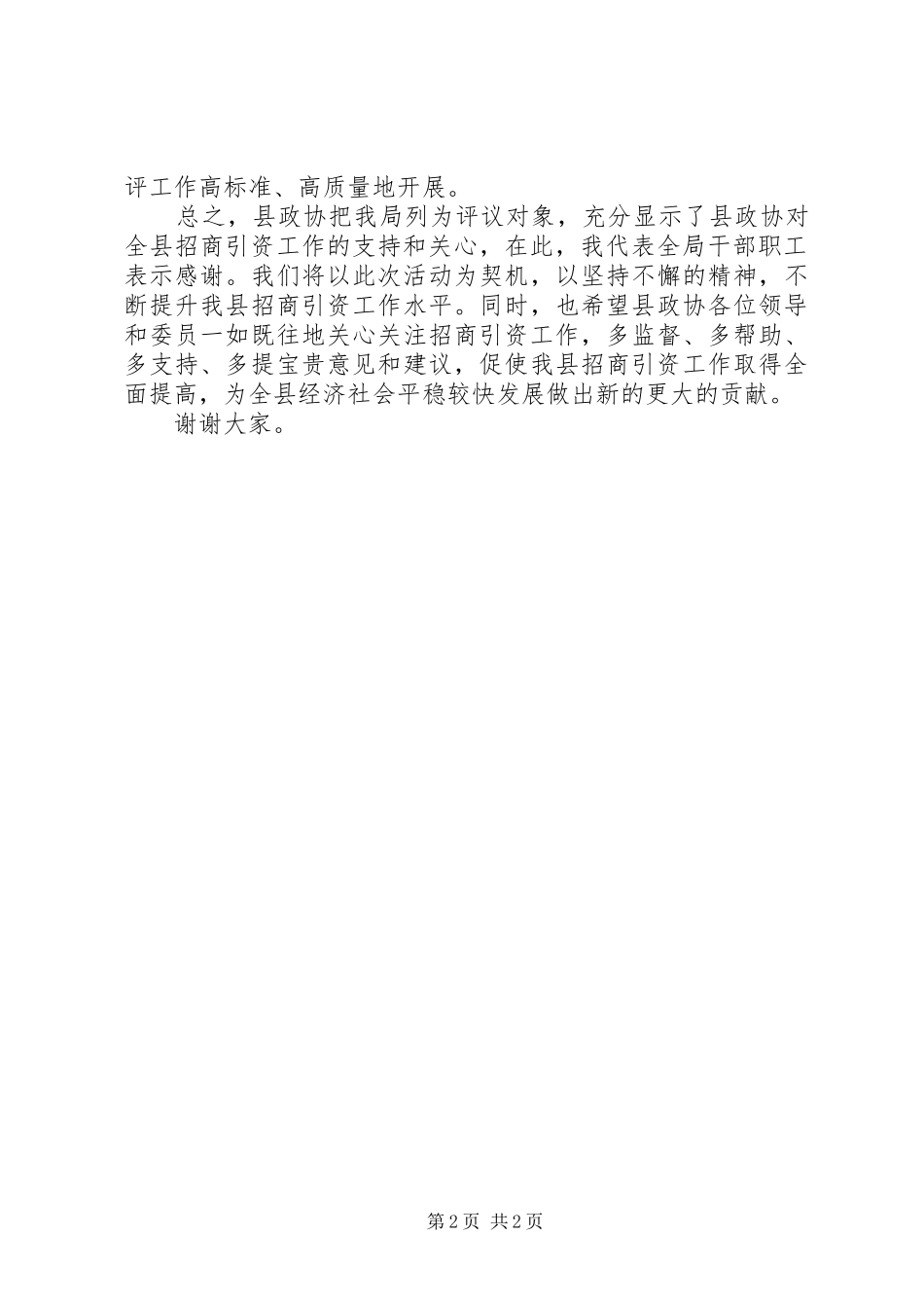 县商务局在政协民主评议会上的表态发言_第2页