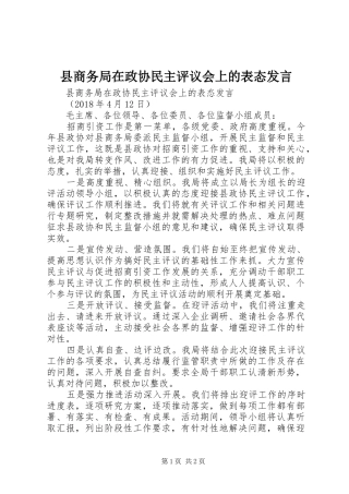 县商务局在政协民主评议会上的表态发言
