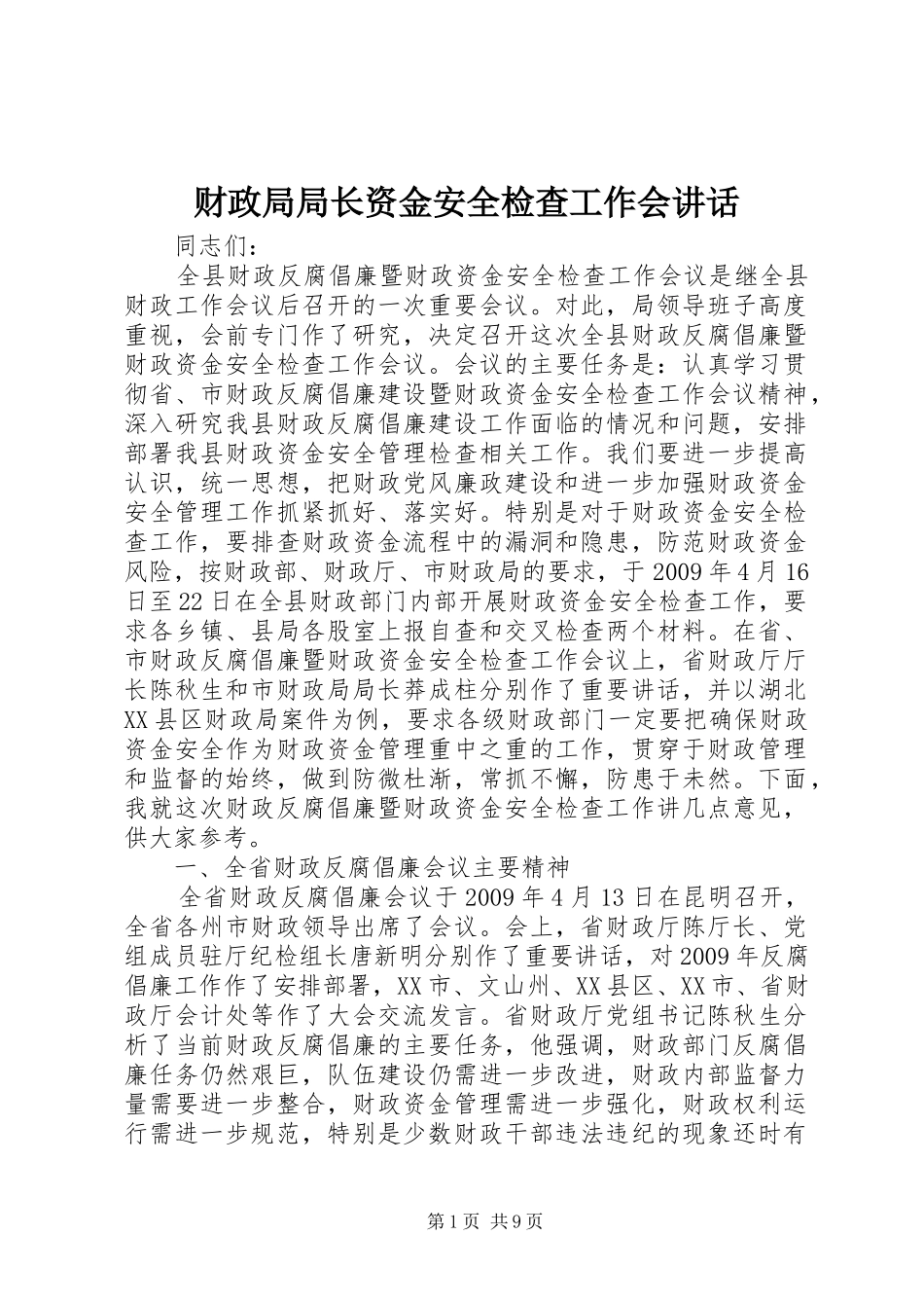 财政局局长资金安全检查工作会讲话_第1页