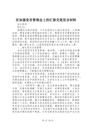 在加强党员管理会上的汇报交流发言材料