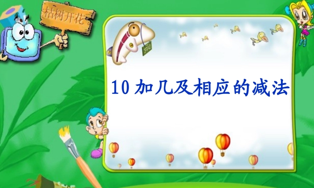 加几和相应的减法课件课件