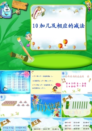 加几和相应的减法课件课件