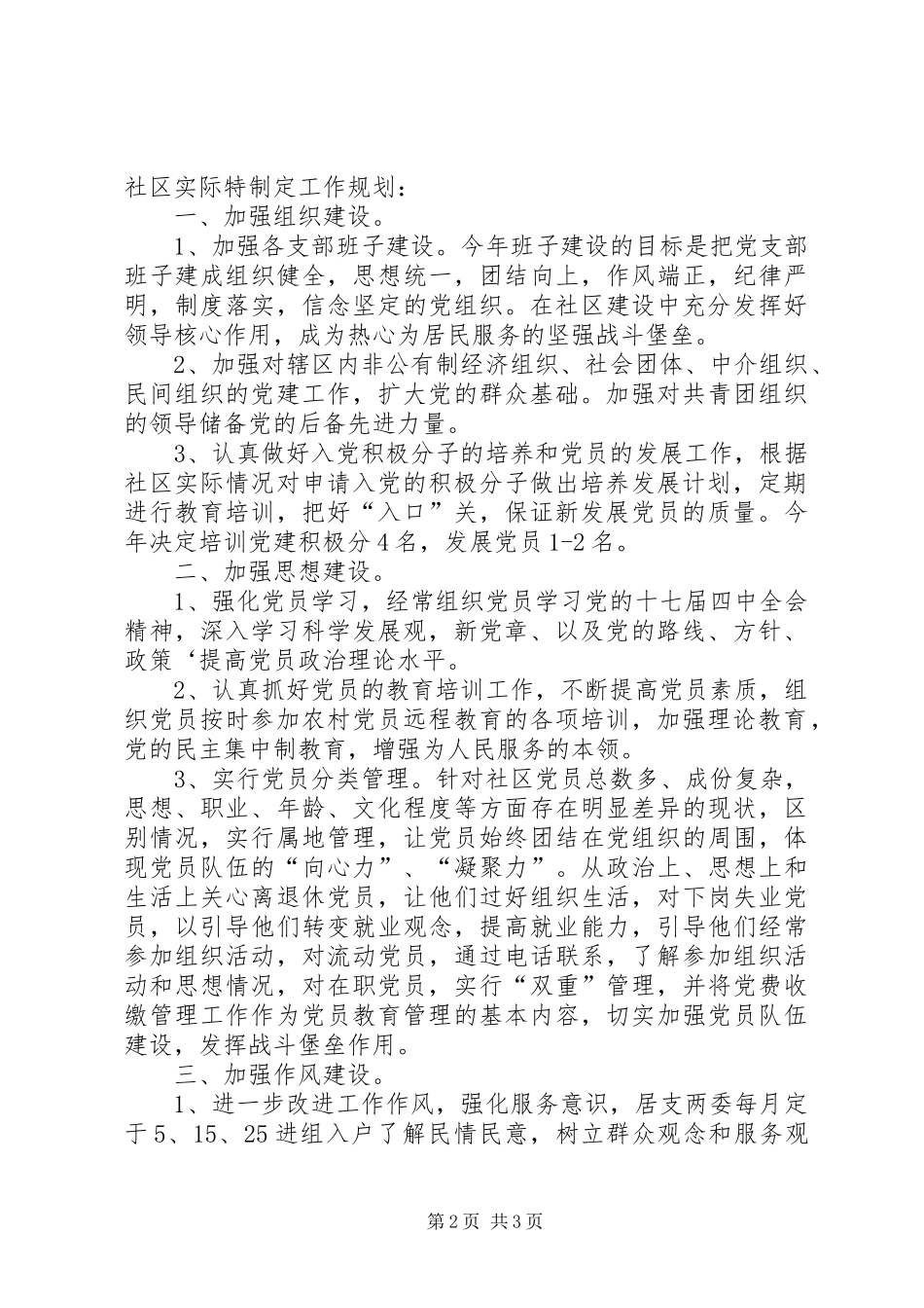 社区服务党建工作规划_第2页