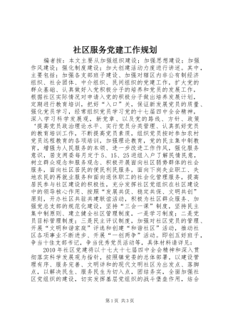 社区服务党建工作规划