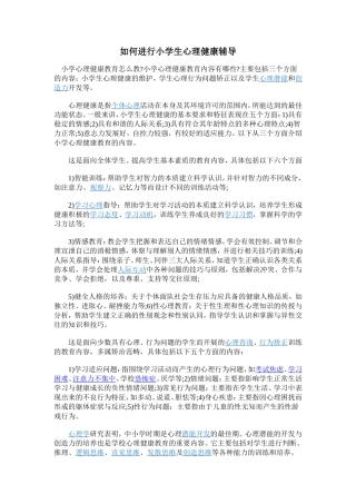 如何进行小学生心理健康辅导