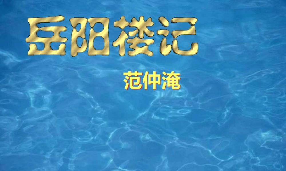 苏教版九年级上册《岳阳楼记》课件1