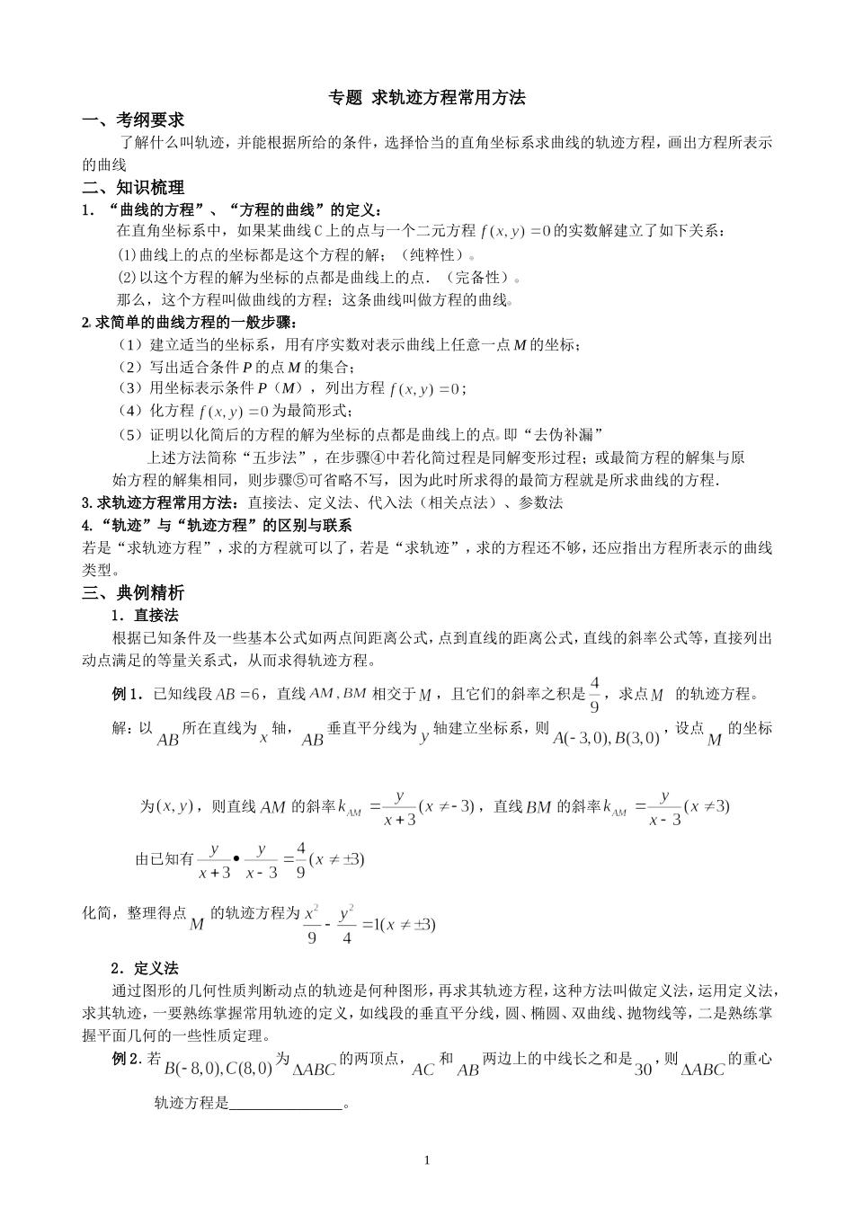 专题求轨迹方程常用方法（含答案）_第1页