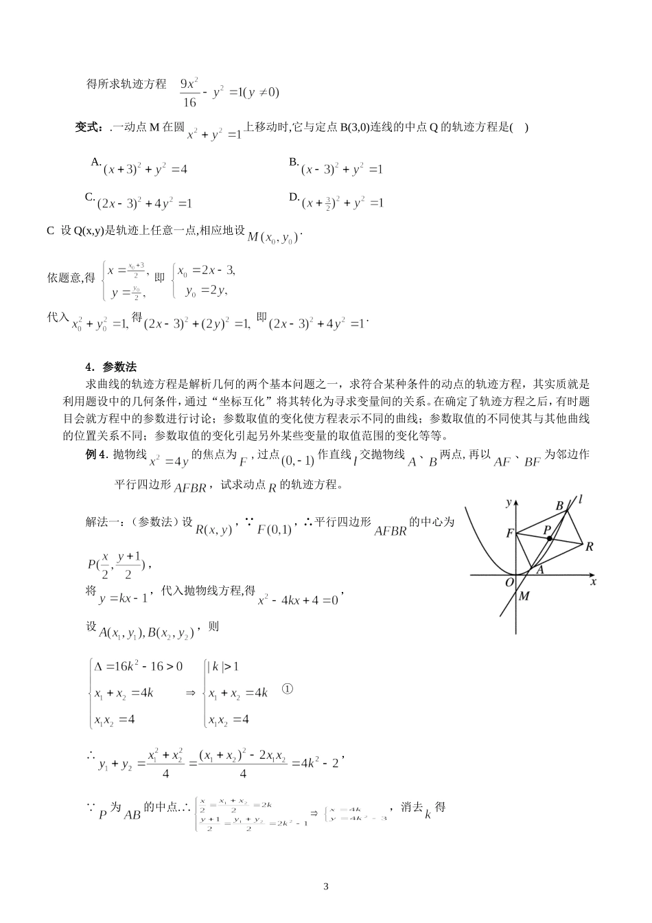 专题求轨迹方程常用方法（含答案）_第3页