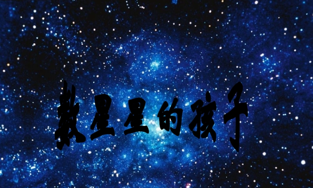 鄂教版二年级上册《数星星的孩子》PPT课件