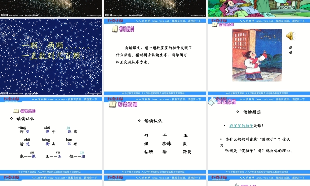 鄂教版二年级上册《数星星的孩子》PPT课件