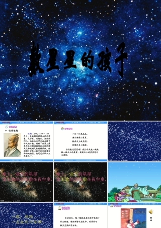 鄂教版二年级上册《数星星的孩子》PPT课件