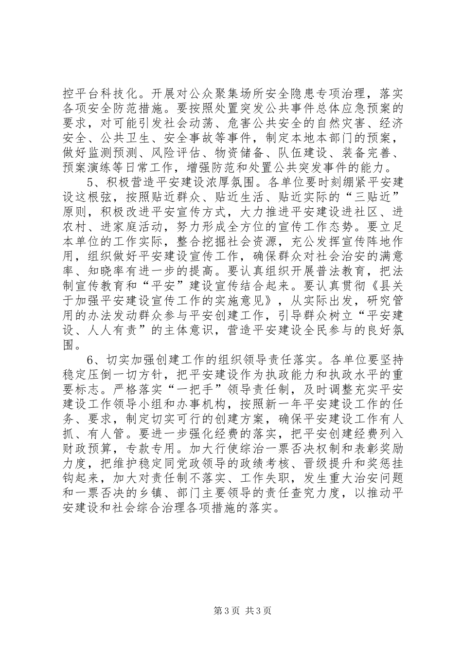 科技局平安建设暨综治工作计划_第3页
