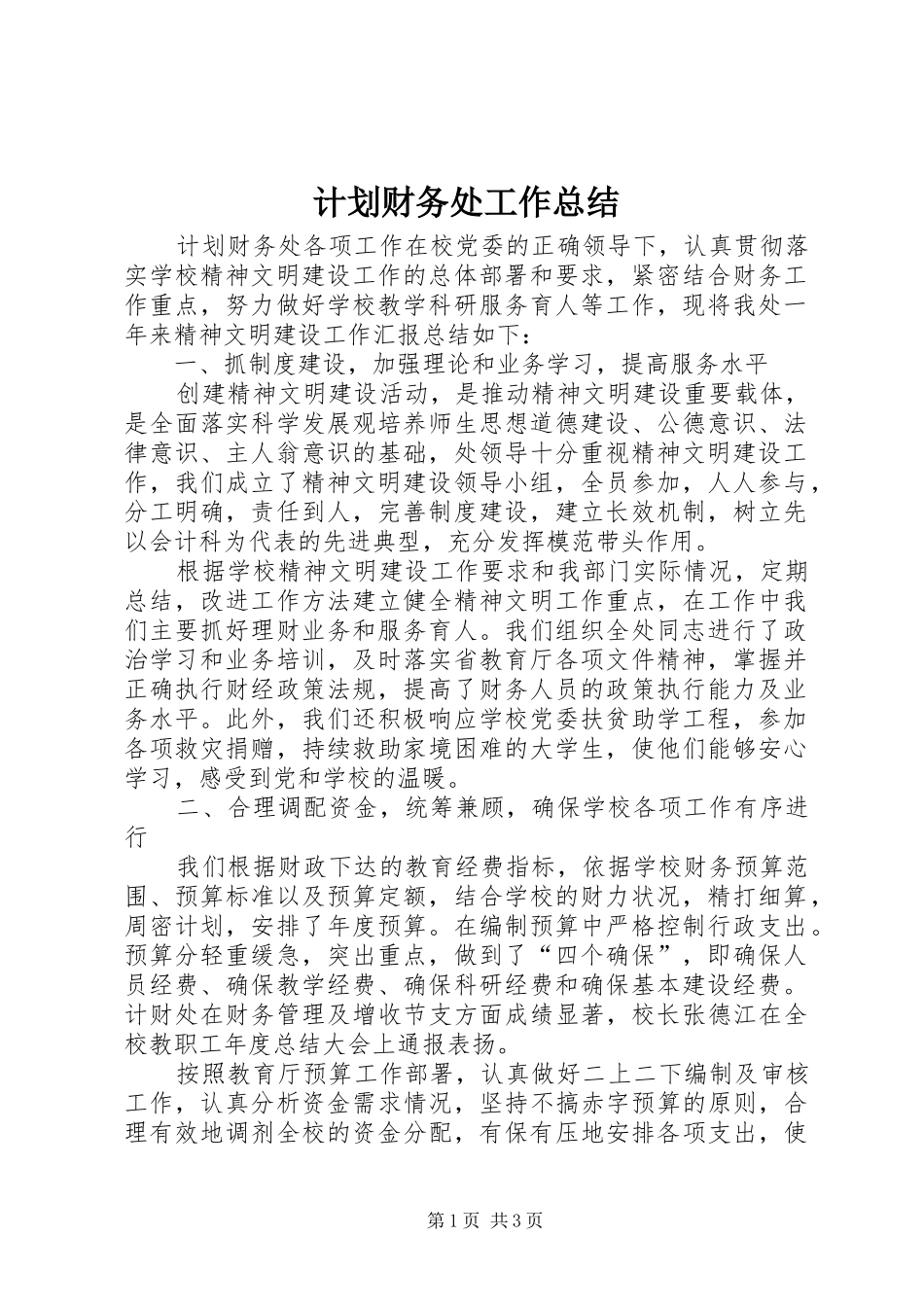 计划财务处工作总结_第1页