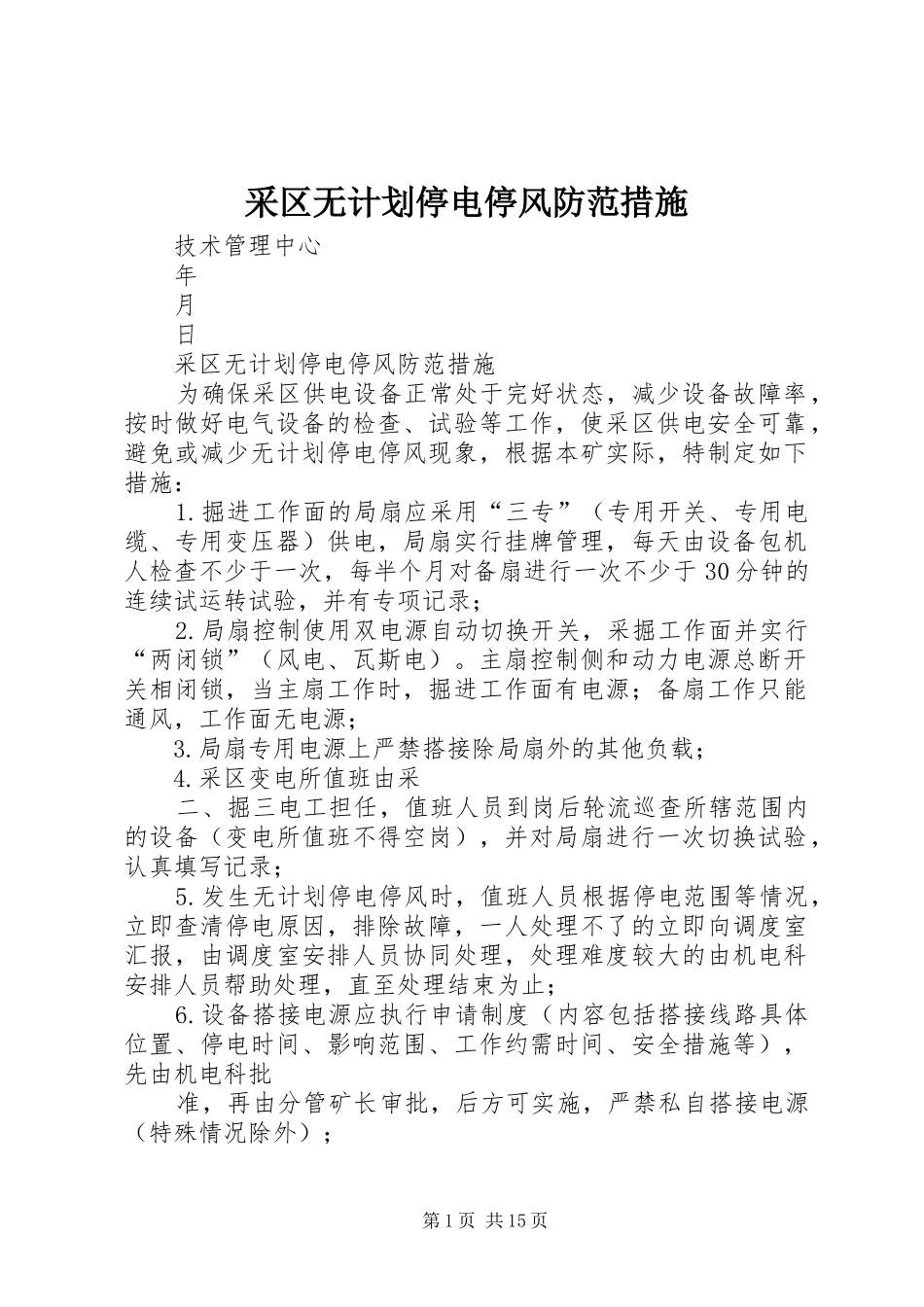 采区无计划停电停风防范措施_第1页