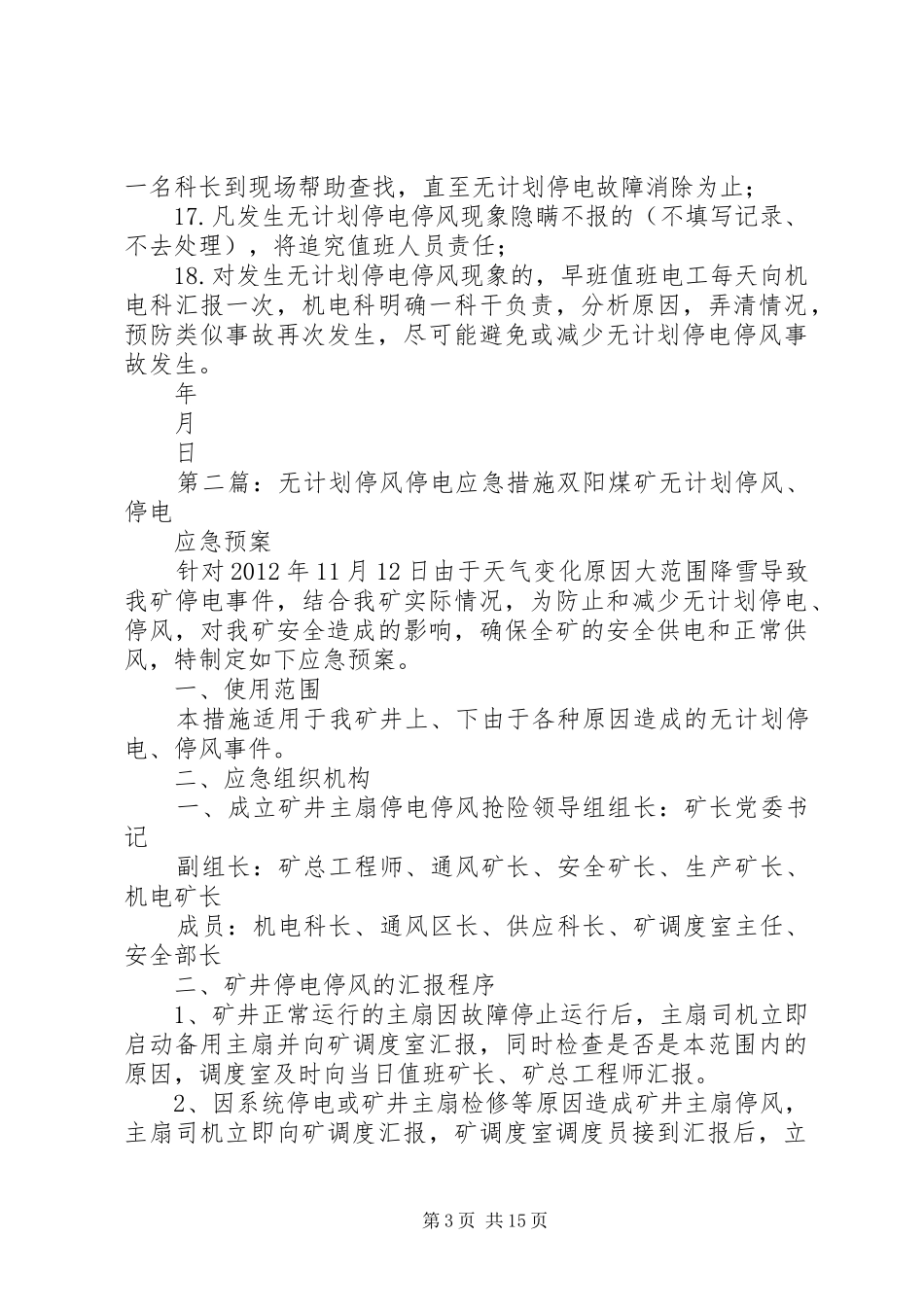 采区无计划停电停风防范措施_第3页
