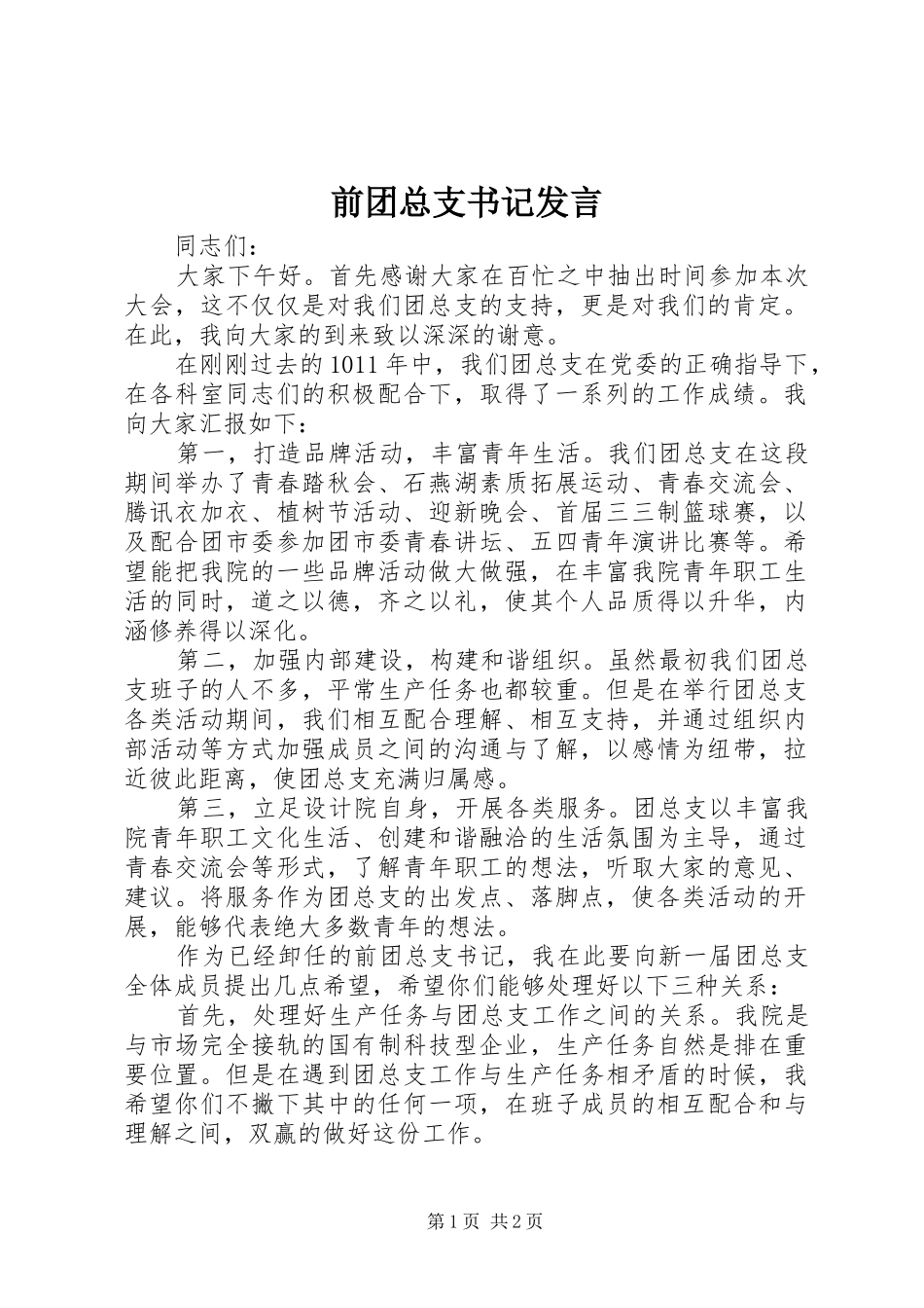 前团总支书记发言_第1页