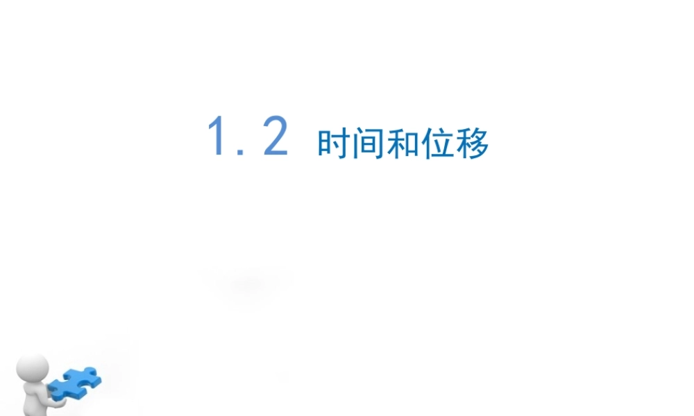 《时间和位移》优教课件