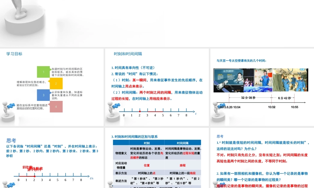 《时间和位移》优教课件