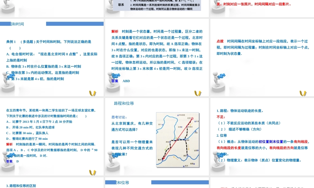 《时间和位移》优教课件