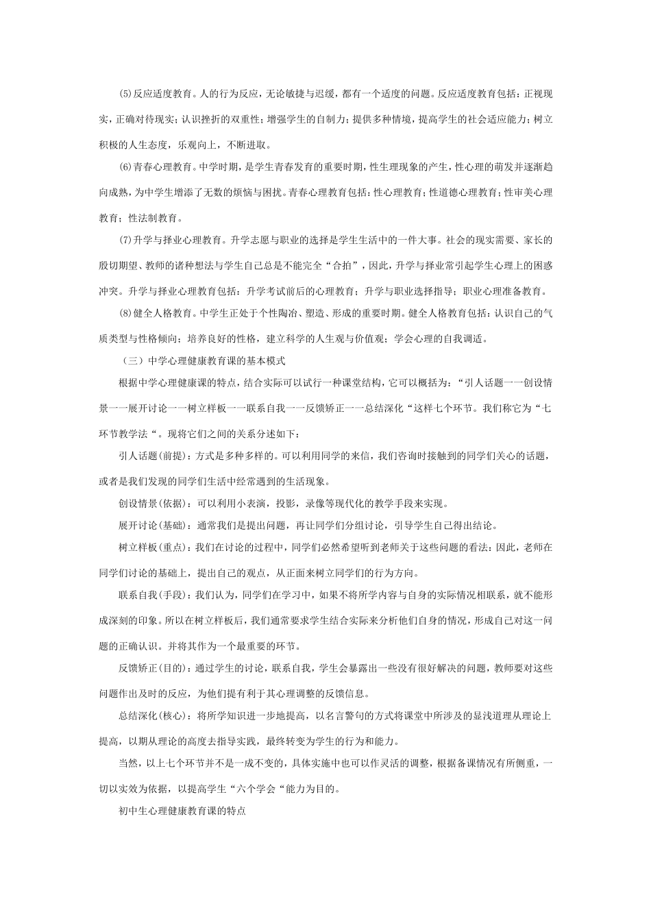 中学心理健康教育课的主要内容和目标_第2页