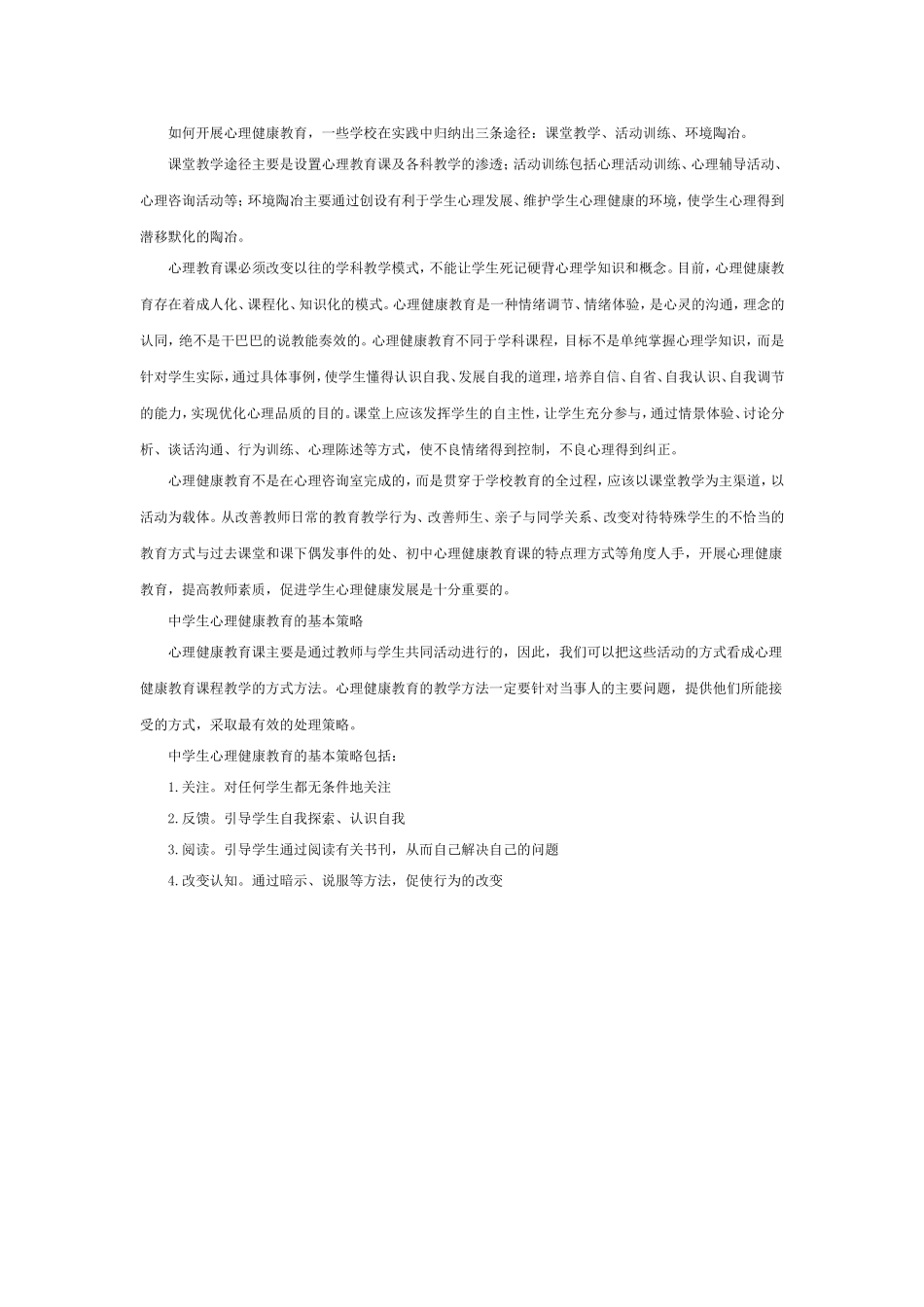 中学心理健康教育课的主要内容和目标_第3页