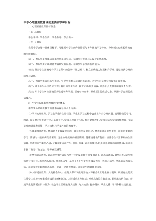 中学心理健康教育课的主要内容和目标