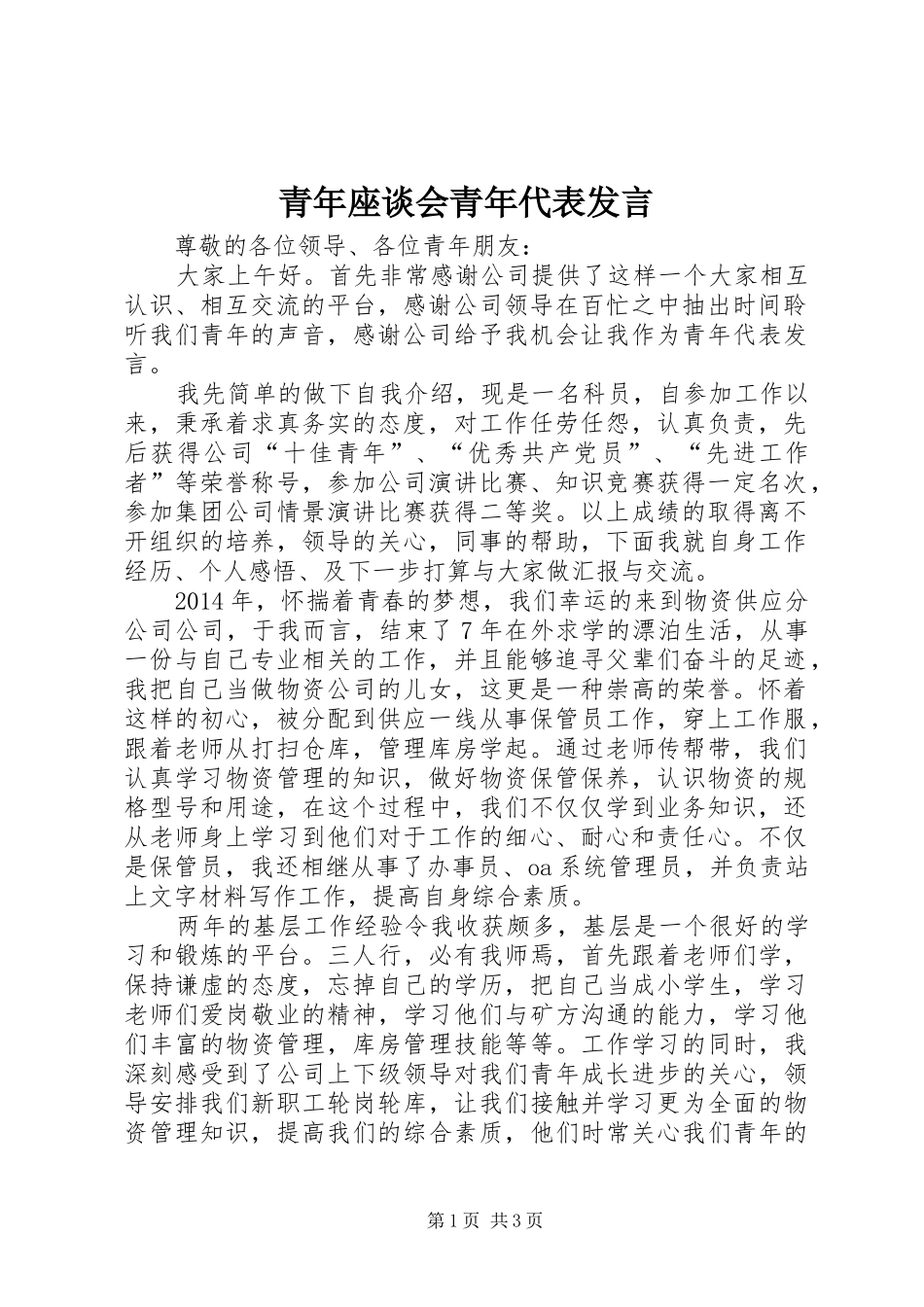 青年座谈会青年代表发言_第1页