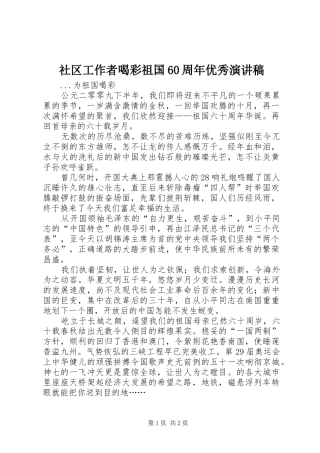 社区工作者喝彩祖国60周年优秀演讲稿