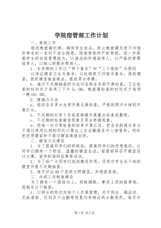 学院宿管部工作计划