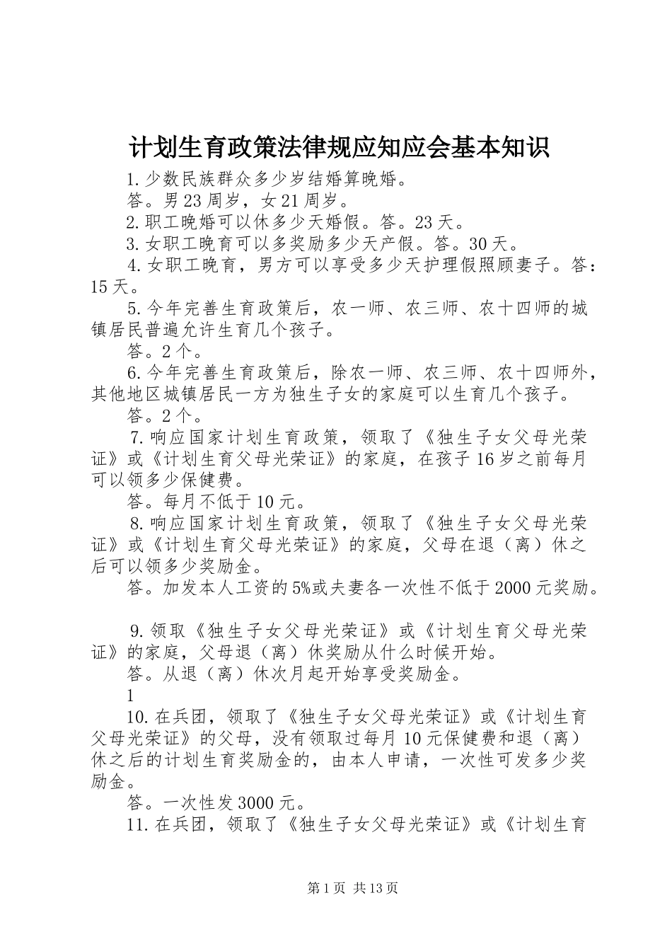 计划生育政策法律规应知应会基本知识_第1页