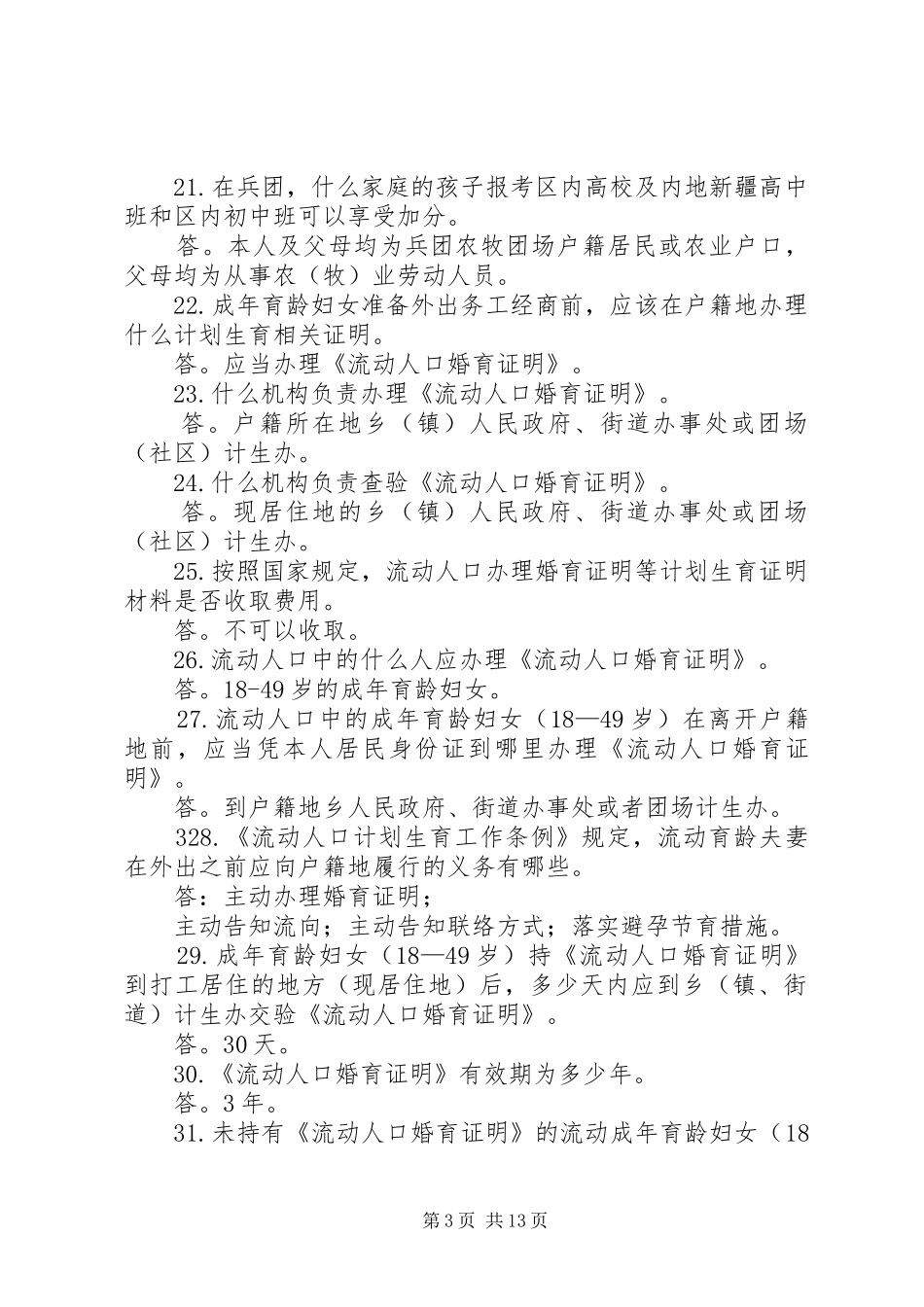 计划生育政策法律规应知应会基本知识_第3页