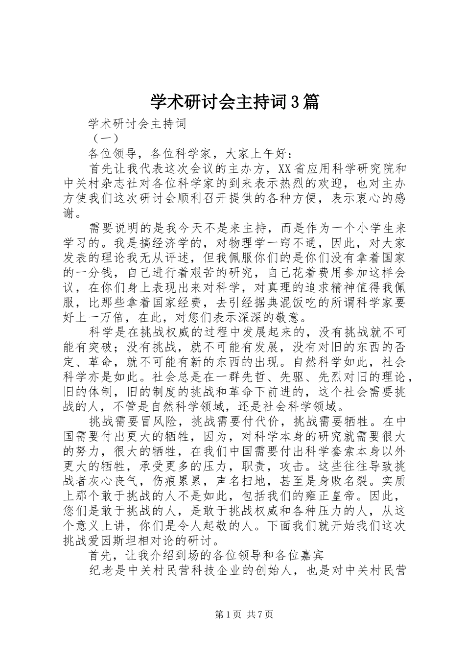 学术研讨会主持词3篇_第1页