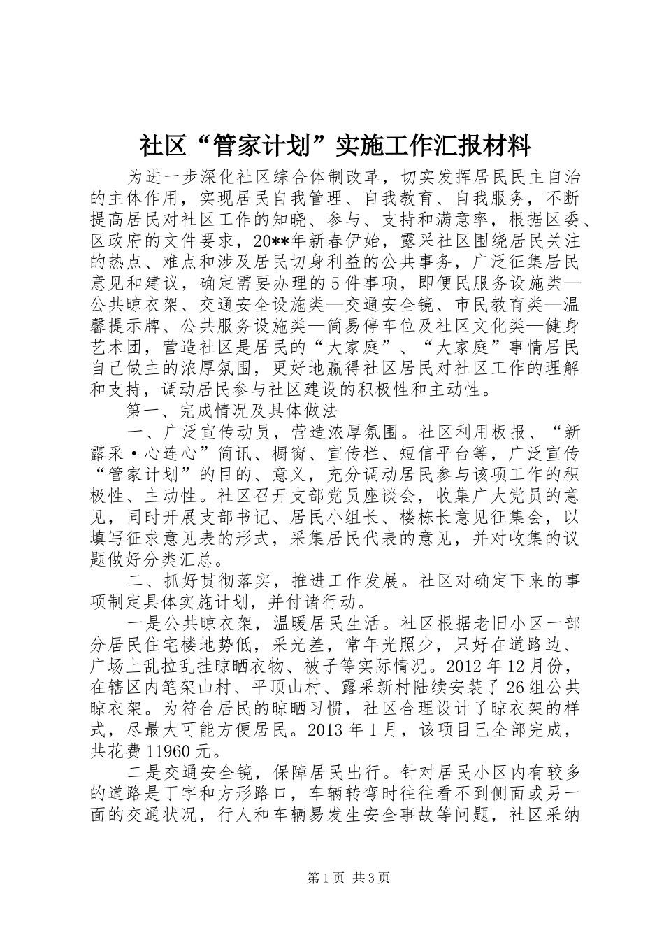 社区“管家计划”实施工作汇报材料_第1页