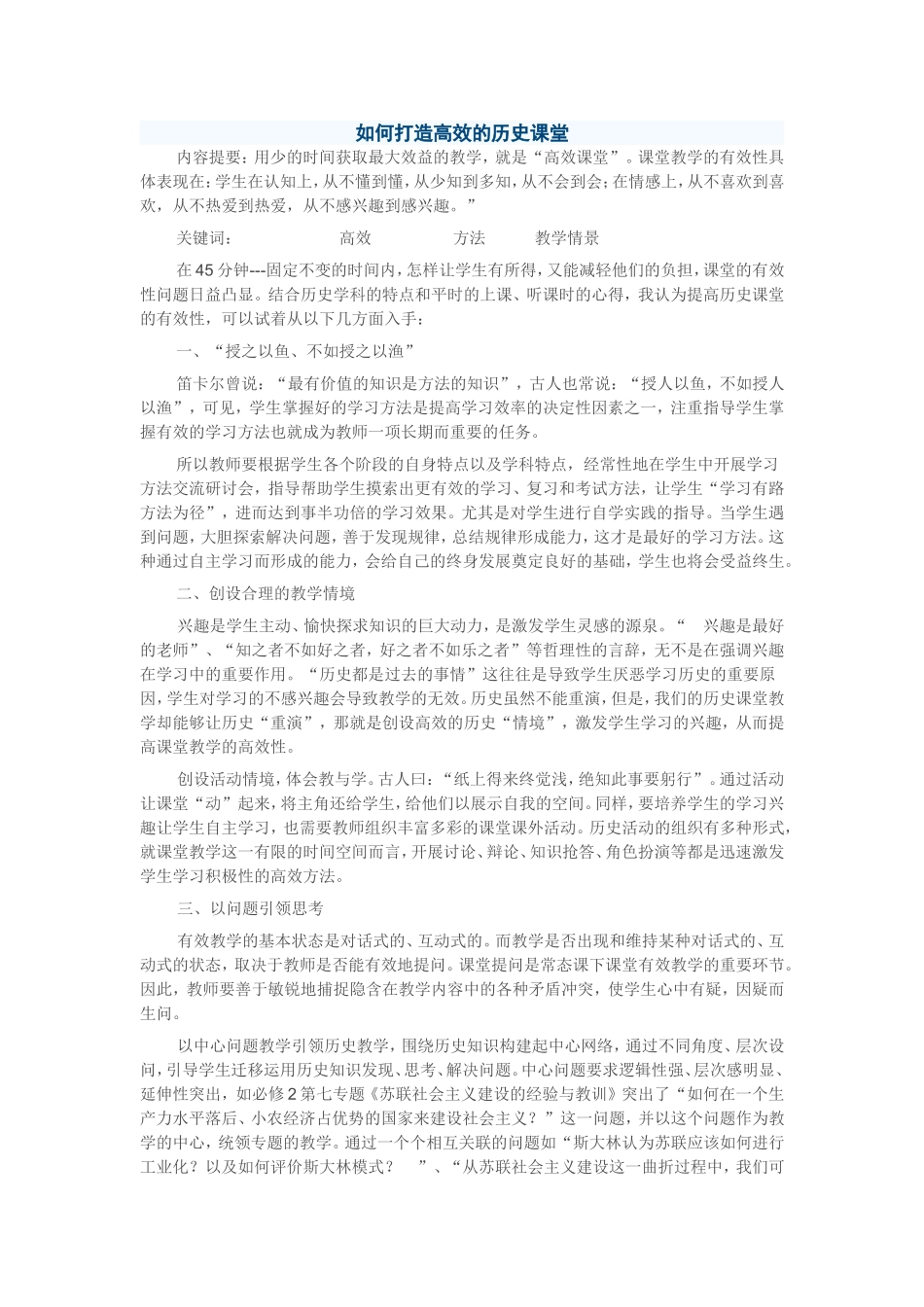 如何打造高效的历史课堂_第1页