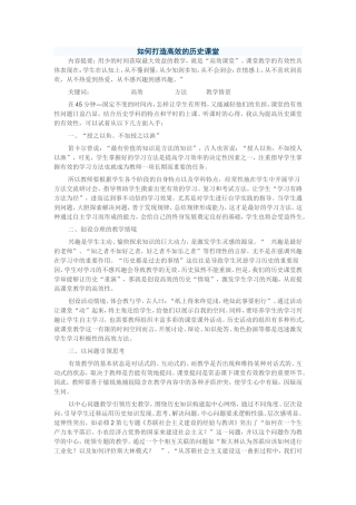 如何打造高效的历史课堂