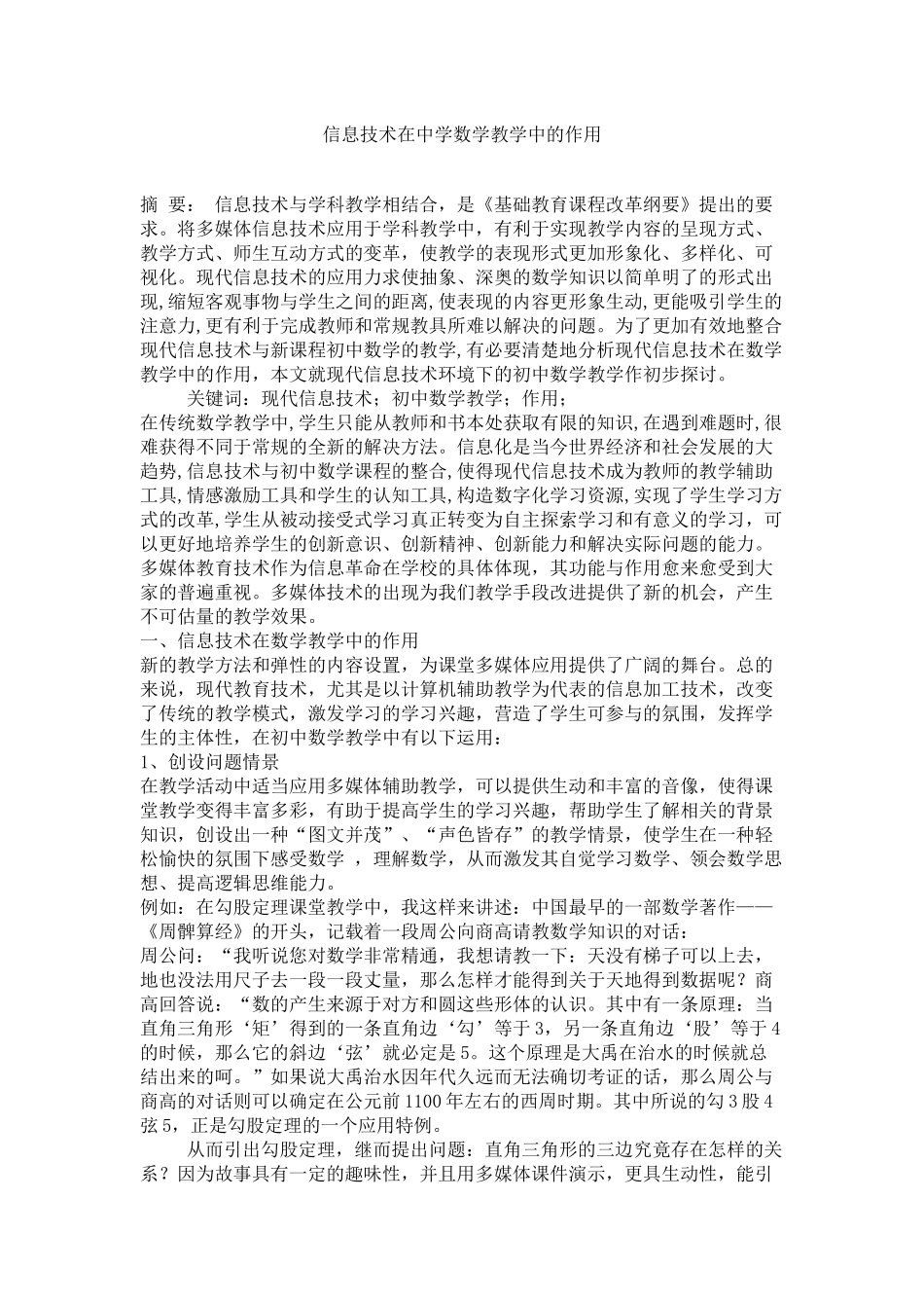 信息技术在中学数学教学中的作用4_第1页
