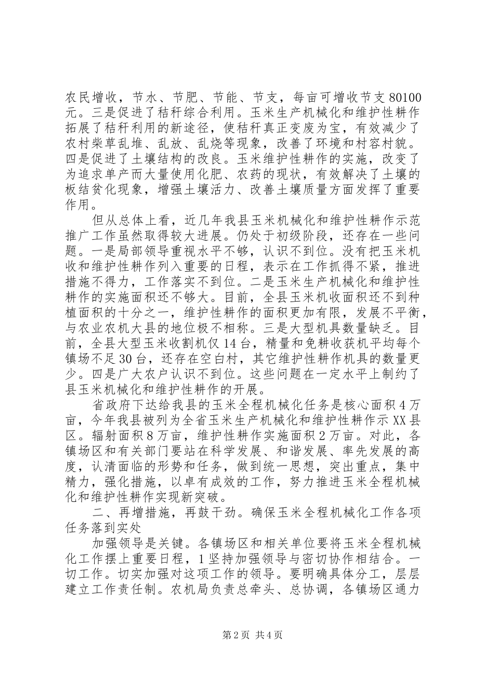 机械化暨保护性耕作工作发言稿_第2页