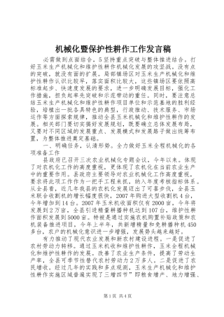 机械化暨保护性耕作工作发言稿