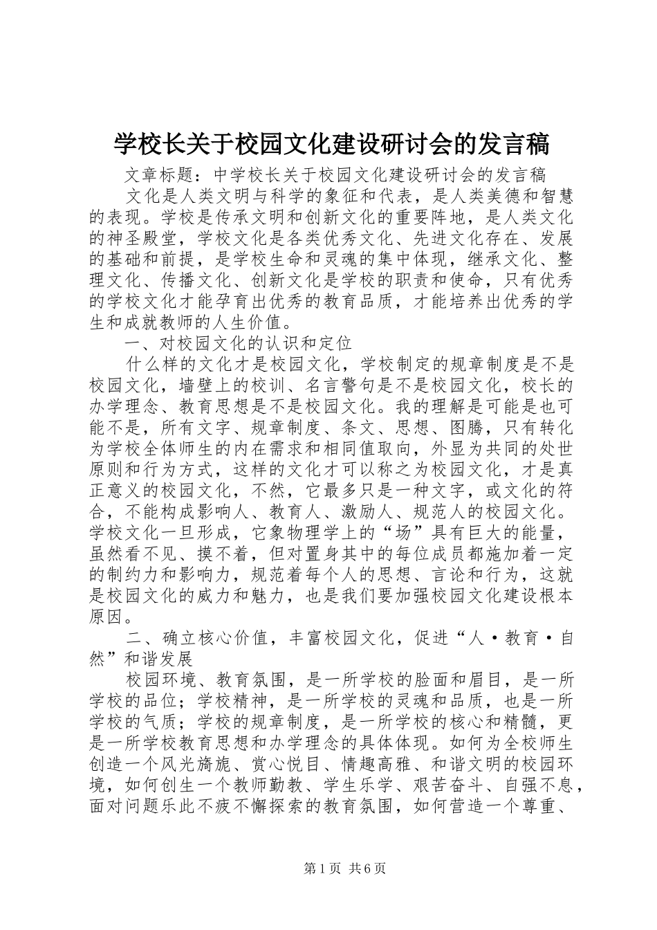 学校长关于校园文化建设研讨会的发言稿_第1页