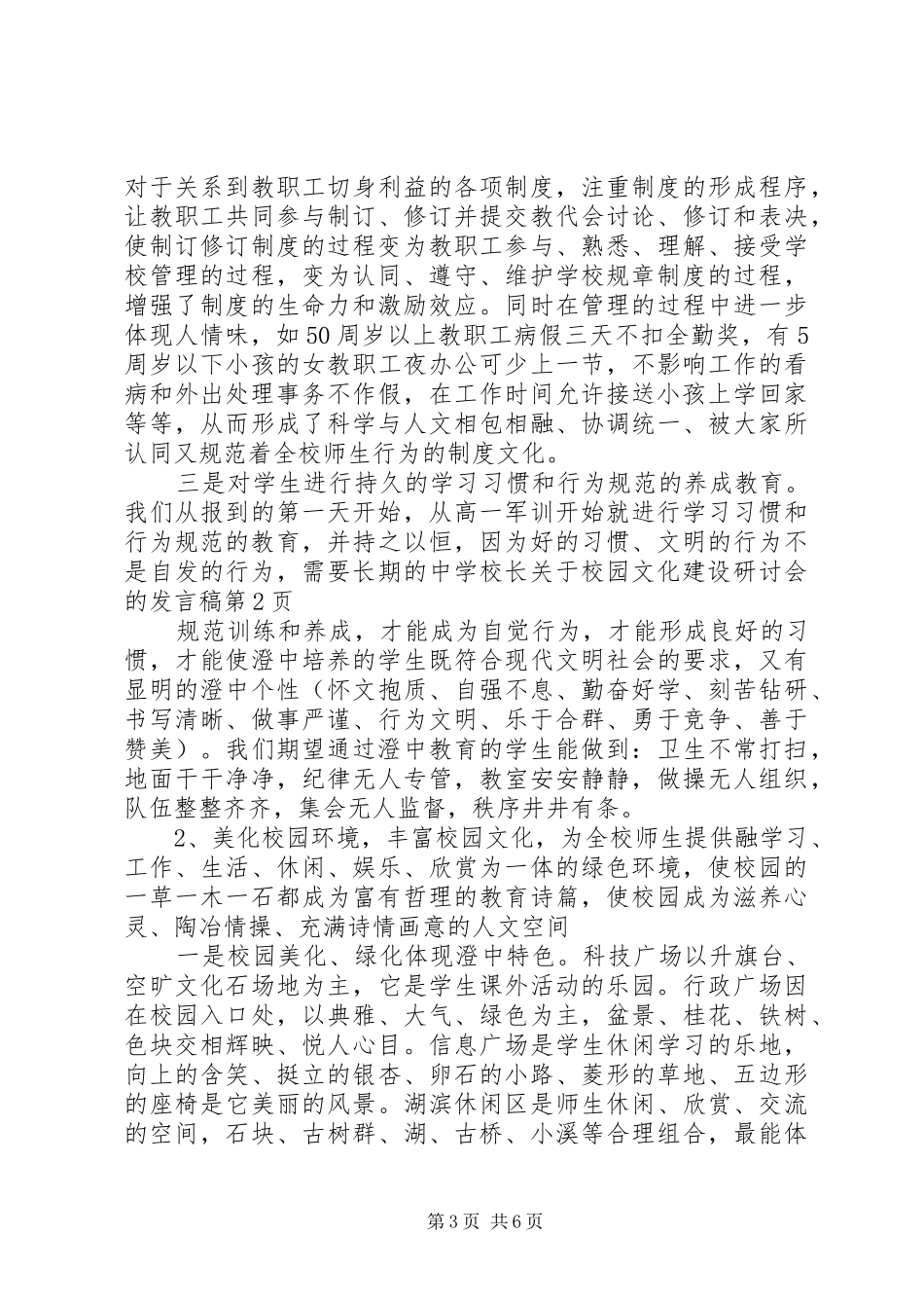 学校长关于校园文化建设研讨会的发言稿_第3页
