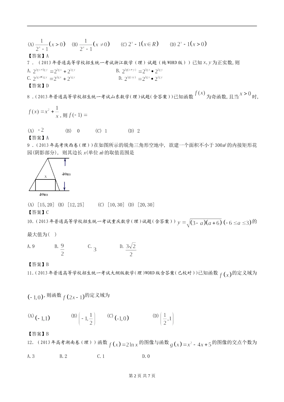 2013年全国高考理科数学试题分类汇编2：函数_第2页
