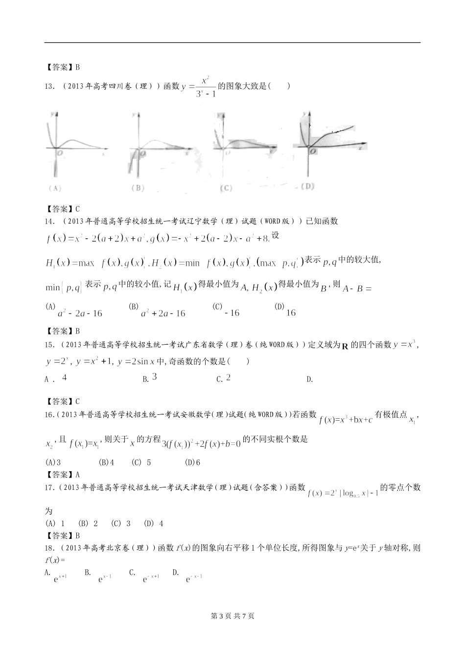 2013年全国高考理科数学试题分类汇编2：函数_第3页