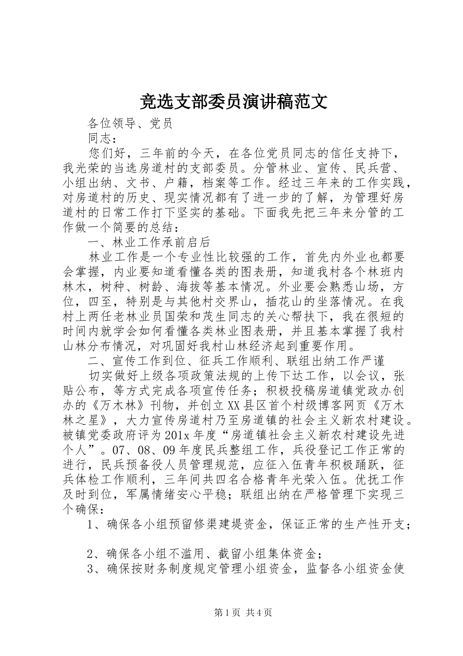 竞选支部委员演讲稿范文_第1页