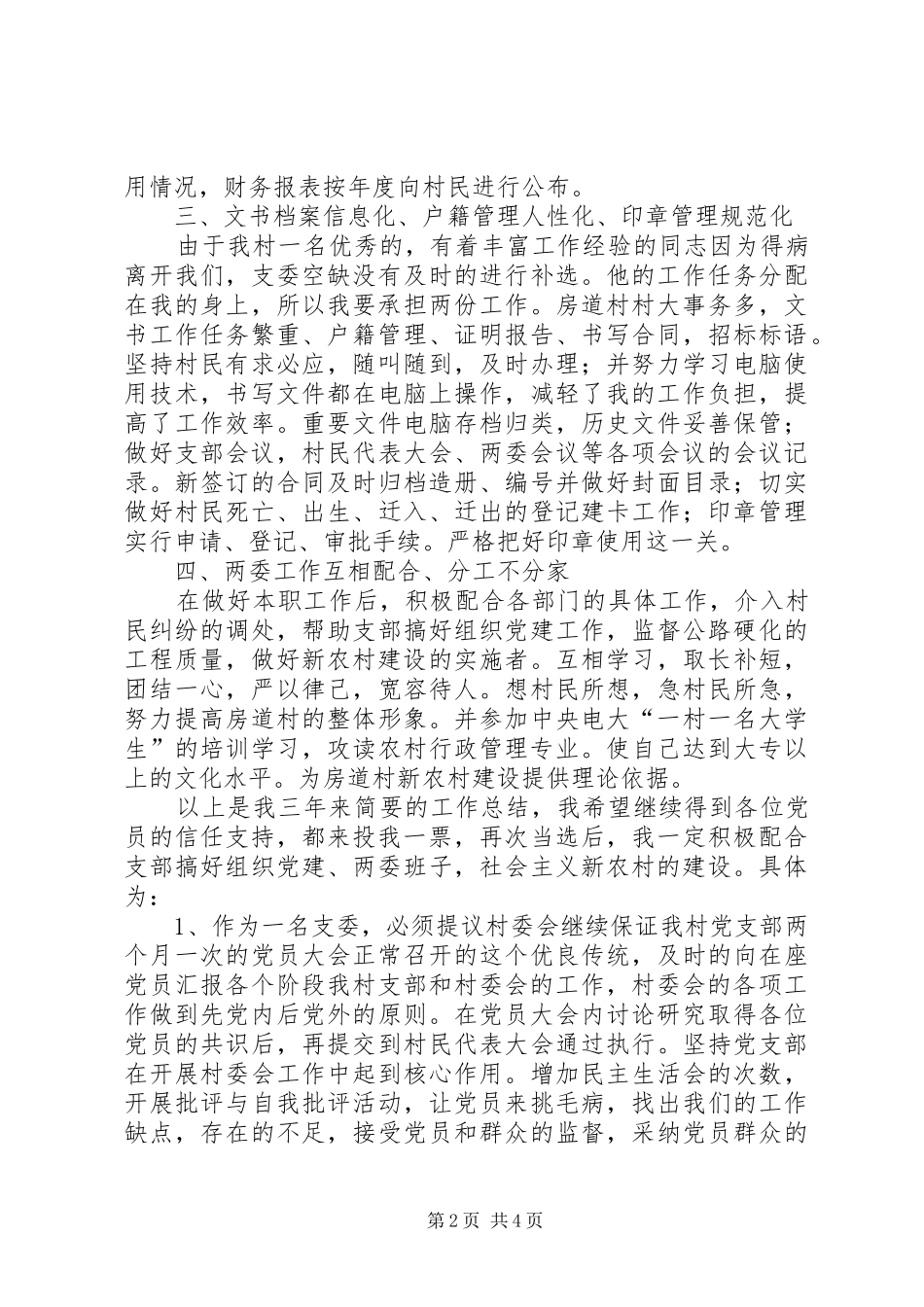 竞选支部委员演讲稿范文_第2页