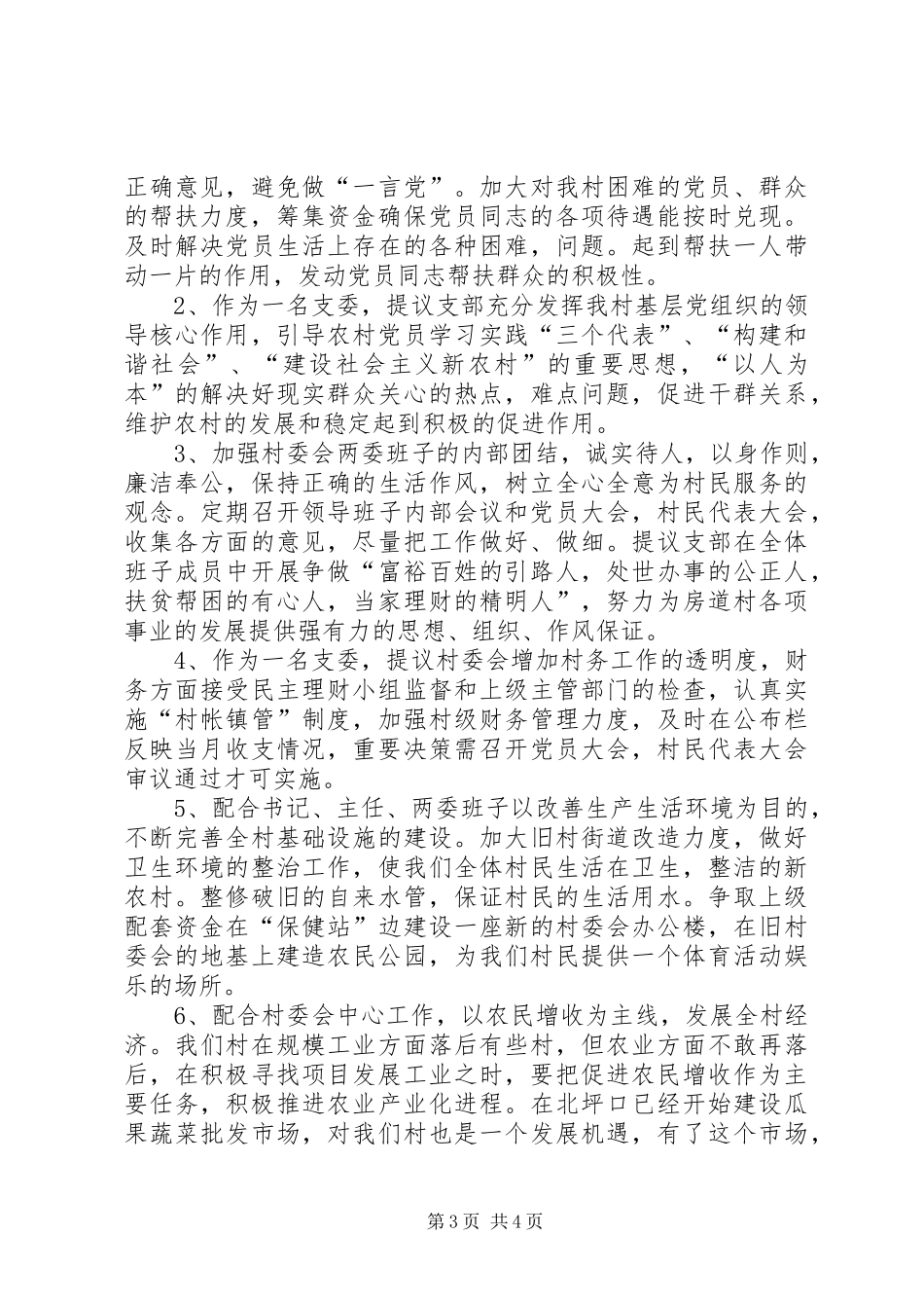 竞选支部委员演讲稿范文_第3页