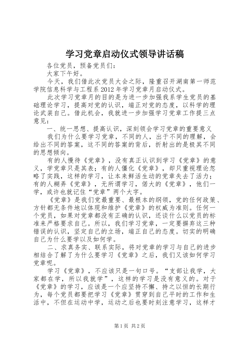 学习党章启动仪式领导讲话稿_第1页
