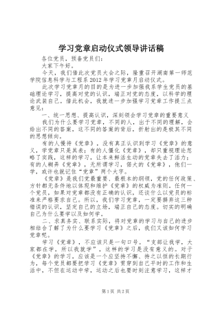 学习党章启动仪式领导讲话稿