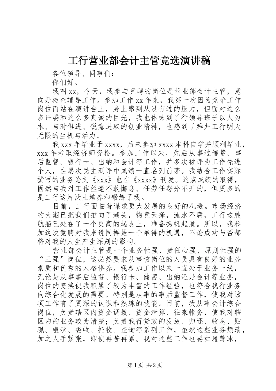 工行营业部会计主管竞选演讲稿_第1页