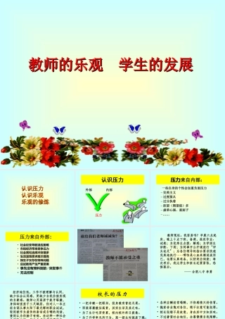 教师乐观和心理保健－教师