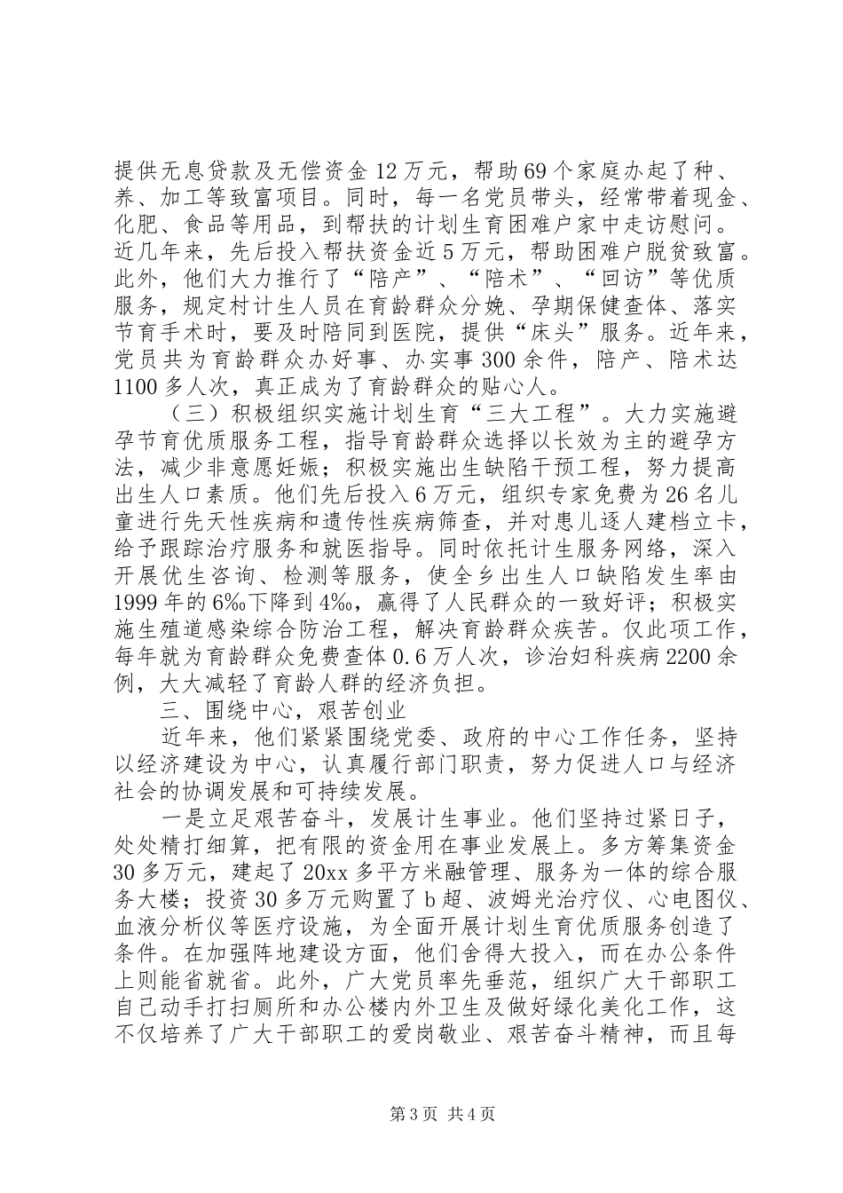 计划生育服务中心党支部先进事迹_第3页